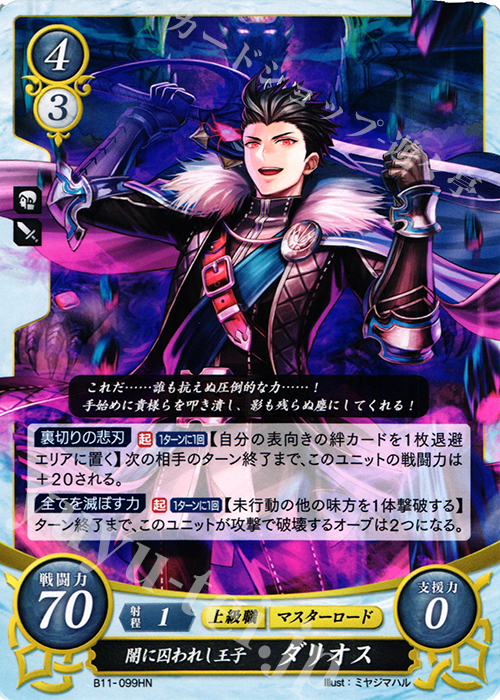 HN 闇に囚われし王子 ダリオス | 販売 | [B11] 赫赫たる双撃 | ファイアーエムブレム サイファ