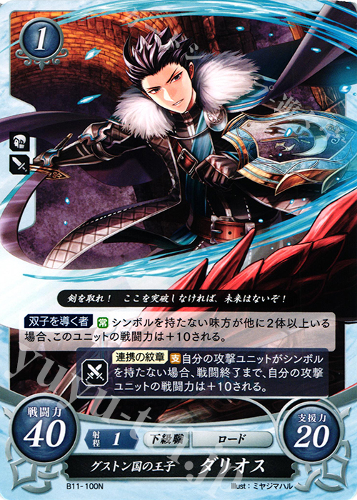 N グストン国の王子 ダリオス | 販売 | [B11] 赫赫たる双撃 | ファイアーエムブレム サイファ