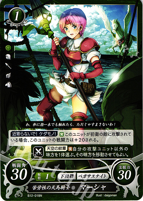 N 苦労性の天馬騎士 マーシャ | 販売 | [B12] 荒れ狂う破濤 | ファイアーエムブレム サイファ