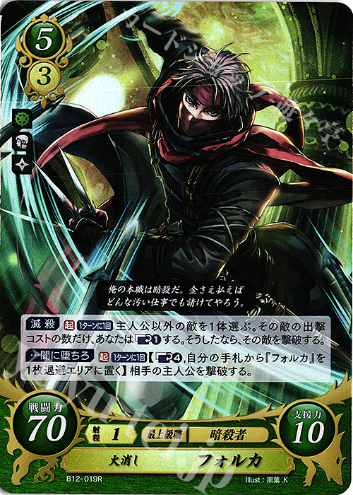 R 火消し フォルカ | 販売 | [B12] 荒れ狂う破濤 | ファイアーエムブレム サイファ