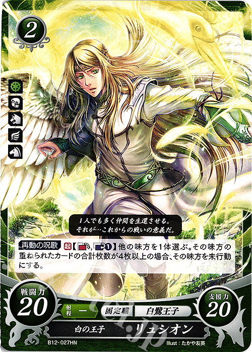HN 白の王子 リュシオン | 買取 | [B12] 荒れ狂う破濤 | ファイアーエムブレム サイファ