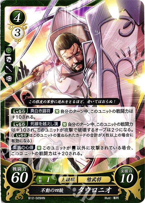 HN 不動の四駿 タウロニオ | 販売 | [B12] 荒れ狂う破濤 | ファイアーエムブレム サイファ