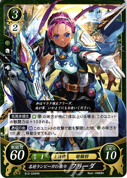 HN 名将ランビーガの娘 フリーダ | 販売 | [B12] 荒れ狂う破濤 | ファイアーエムブレム サイファ