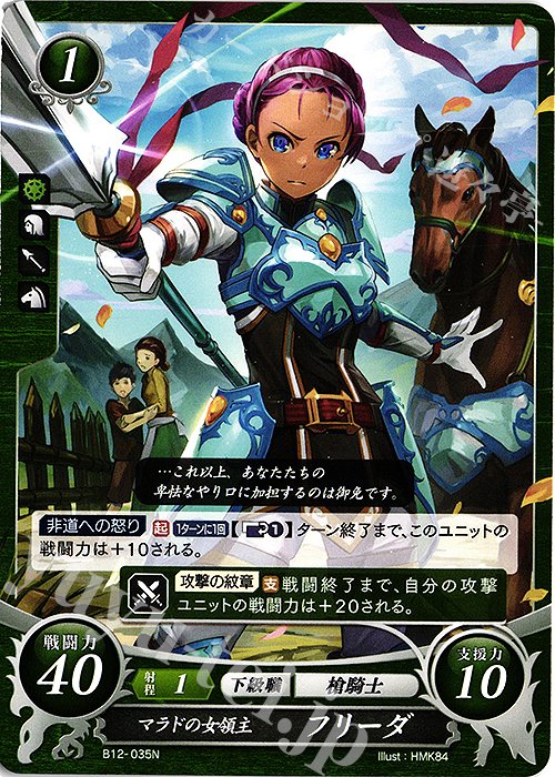 N マラドの女領主 フリーダ | 販売 | [B12] 荒れ狂う破濤 | ファイアーエムブレム サイファ