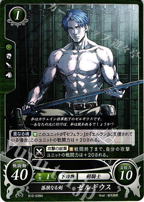 N 孤独なる剣 ゼルギウス | 販売 | [B12] 荒れ狂う破濤 | ファイアーエムブレム サイファ