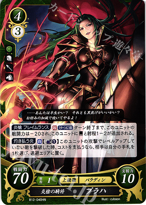 HN 炎槍の駿将 プラハ | 販売 | [B12] 荒れ狂う破濤 | ファイアーエムブレム サイファ