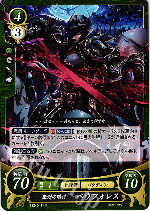 HN 魔剣の闇将 ベウフォレス | 販売 | [B12] 荒れ狂う破濤 | ファイアーエムブレム サイファ