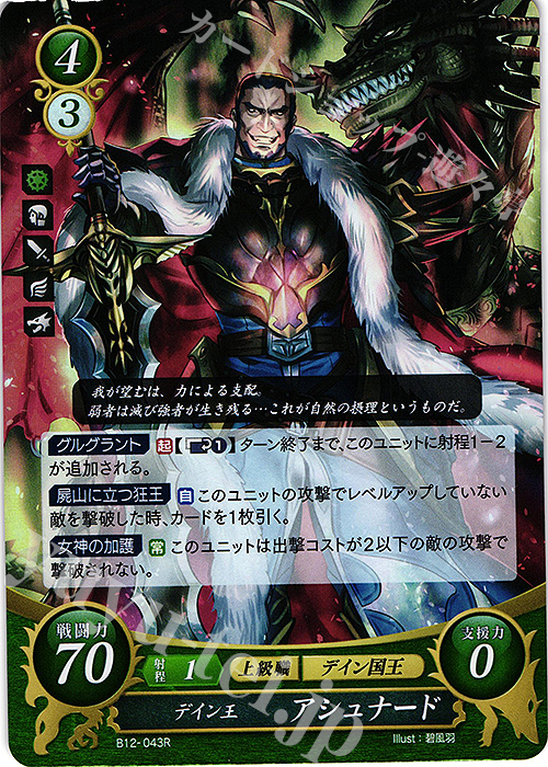 R デイン王 アシュナード | 買取 | [B12] 荒れ狂う破濤 | ファイアーエムブレム サイファ
