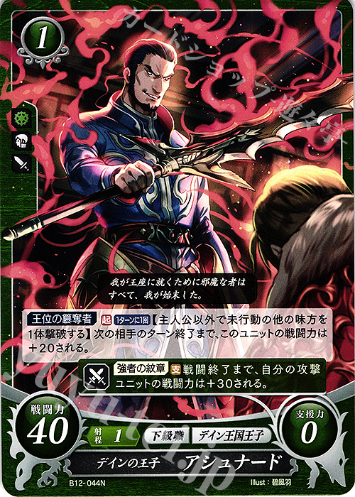 N デインの王子 アシュナード | 販売 | [B12] 荒れ狂う破濤 | ファイアーエムブレム サイファ