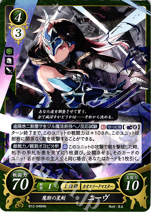 HN 魔断の星剣 ニーヴ | 販売 | [B12] 荒れ狂う破濤 | ファイアーエムブレム サイファ