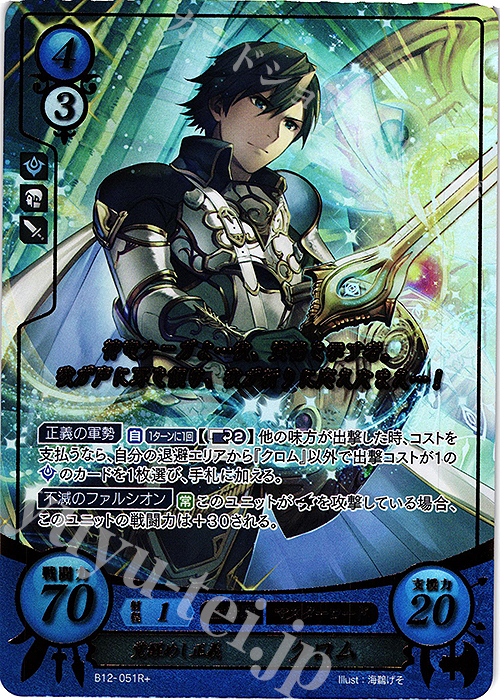 Rプラス 覚醒めし正義 クロム(箔押し) | 販売 | [B12] 荒れ狂う破濤 | ファイアーエムブレム サイファ