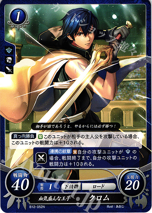 N 血気盛んな王子 クロム | 販売 | [B12] 荒れ狂う破濤 | ファイアーエムブレム サイファ