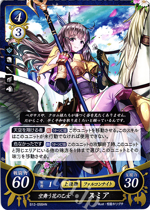 HN 空舞う花の乙女 スミア | 買取 | [B12] 荒れ狂う破濤 | ファイアーエムブレム サイファ