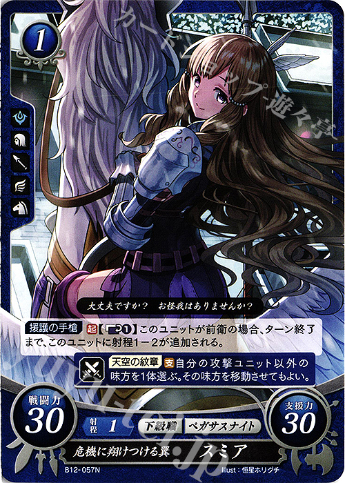 N 危機に翔けつける翼 スミア | 販売 | [B12] 荒れ狂う破濤 | ファイアーエムブレム サイファ
