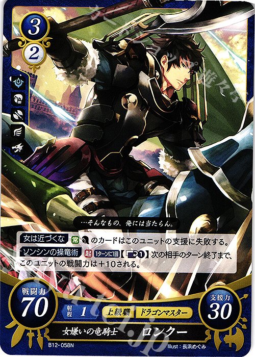 N 女嫌いの竜騎士 ロンクー | 販売 | [B12] 荒れ狂う破濤 | ファイアーエムブレム サイファ