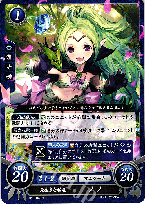 N 長生きな幼竜 ノノ | 買取 | [B12] 荒れ狂う破濤 | ファイアーエムブレム サイファ