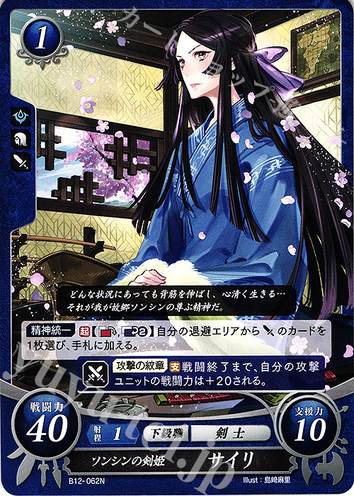 N ソンシンの剣姫 サイリ | 販売 | [B12] 荒れ狂う破濤 | ファイアーエムブレム サイファ