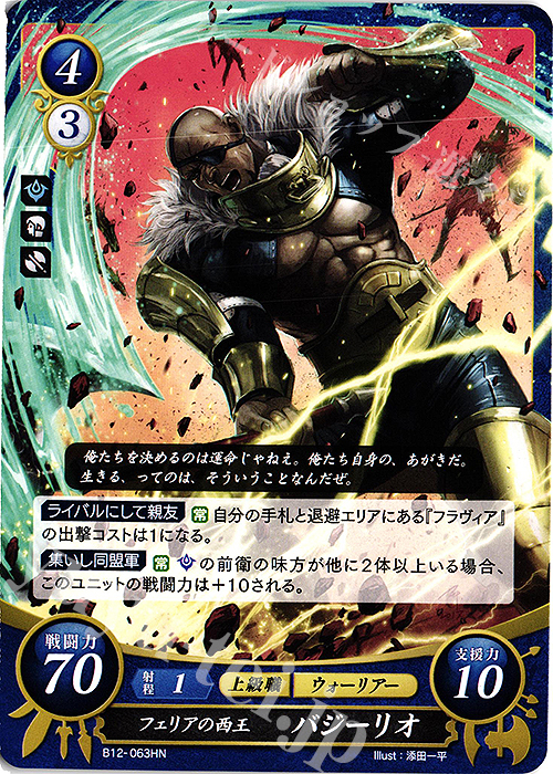 HN フェリアの西王 バジーリオ | 販売 | [B12] 荒れ狂う破濤 | ファイアーエムブレム サイファ