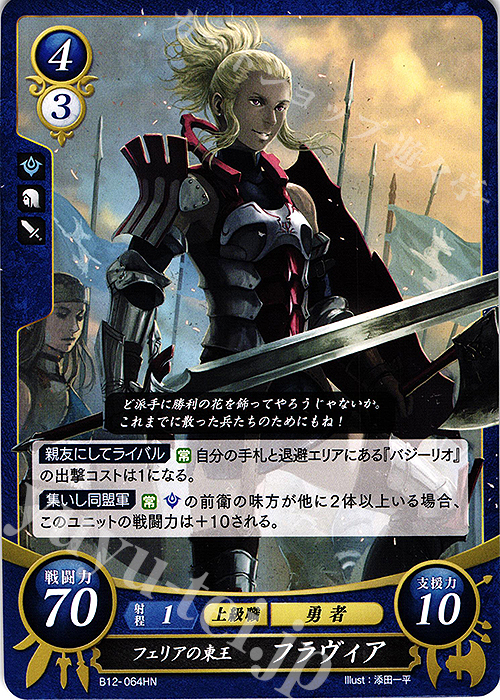 HN フェリアの東王 フラヴィア | 販売 | [B12] 荒れ狂う破濤 | ファイアーエムブレム サイファ