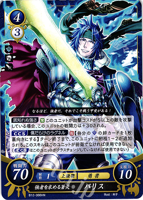 HN 強者を求める蒼炎 パリス | 販売 | [B12] 荒れ狂う破濤 | ファイアーエムブレム サイファ
