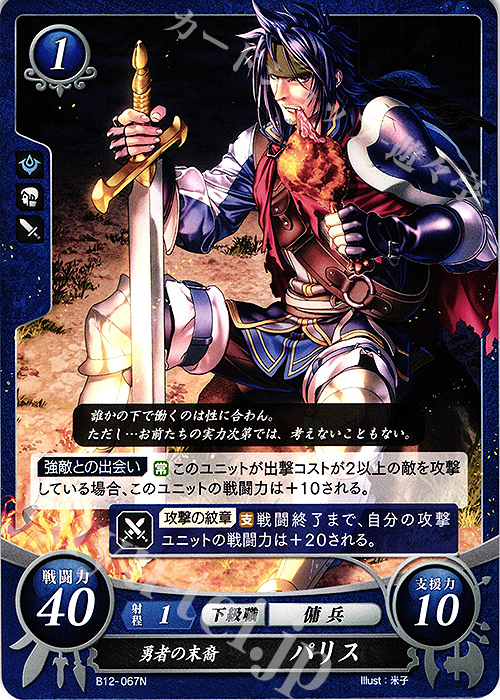 N 勇者の末裔 パリス | 販売 | [B12] 荒れ狂う破濤 | ファイアーエムブレム サイファ