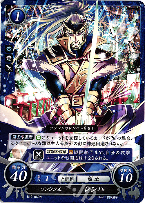 N ソンシン王 レンハ | 販売 | [B12] 荒れ狂う破濤 | ファイアーエムブレム サイファ