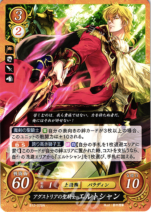 N アグストリアの聖騎士 エルトシャン | 販売 | [B12] 荒れ狂う破濤 | ファイアーエムブレム サイファ