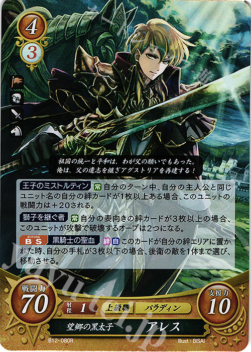 R 望郷の黒太子 アレス | 販売 | [B12] 荒れ狂う破濤 | ファイアーエムブレム サイファ