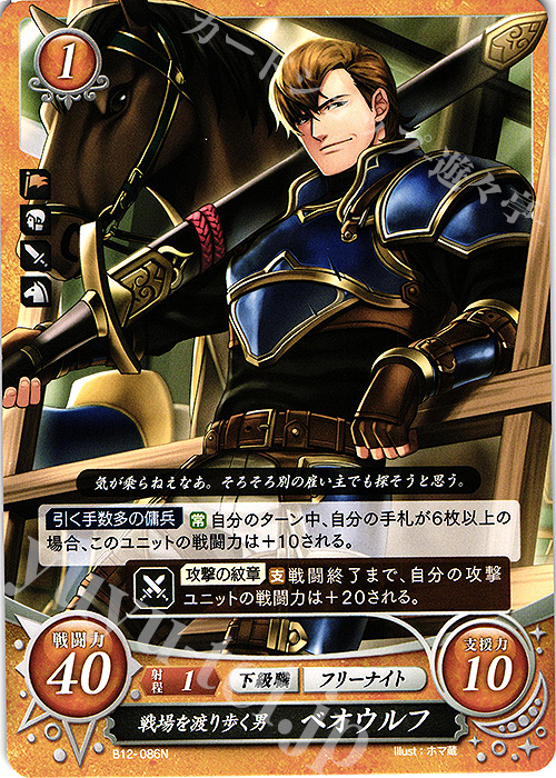 N 戦場を渡り歩く男 ベオウルフ | 販売 | [B12] 荒れ狂う破濤 | ファイアーエムブレム サイファ