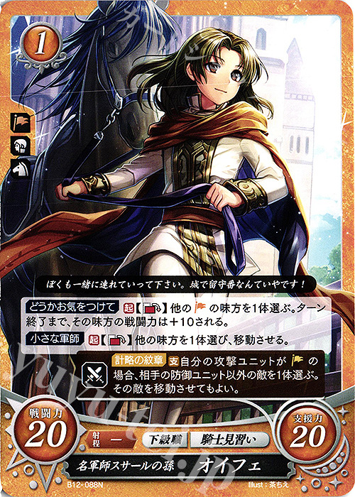N 名軍師スサールの孫 オイフェ | 販売 | [B12] 荒れ狂う破濤 | ファイアーエムブレム サイファ