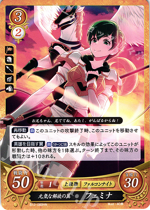 HN 元気な解放の翼 フェミナ | 販売 | [B12] 荒れ狂う破濤 | ファイアーエムブレム サイファ