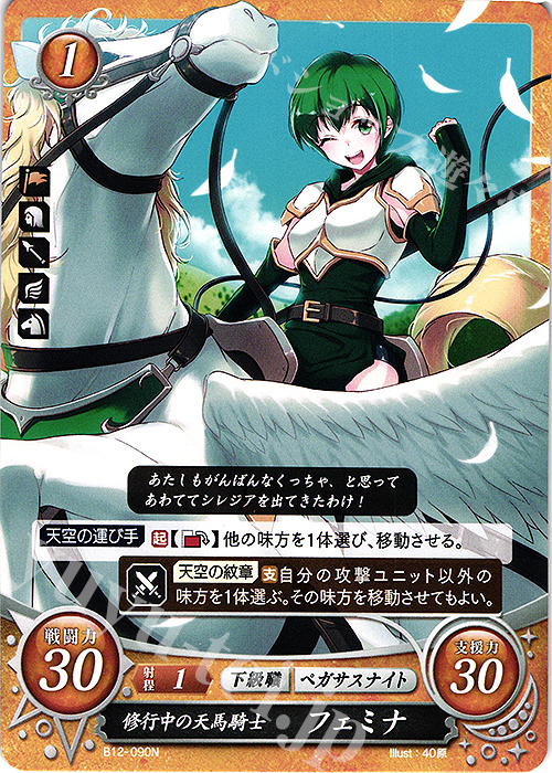 N 修行中の天馬騎士 フェミナ | 販売 | [B12] 荒れ狂う破濤 | ファイアーエムブレム サイファ