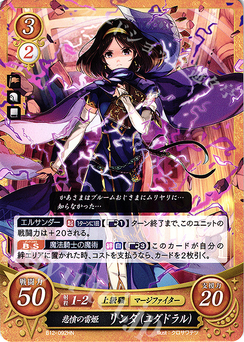 HN 悲憤の雷姫 リンダ（ユグドラル） | 販売 | [B12] 荒れ狂う破濤 | ファイアーエムブレム サイファ