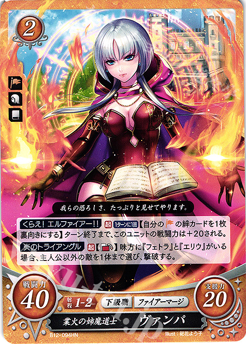HN 業火の姉魔道士 ヴァンパ | 販売 | [B12] 荒れ狂う破濤 | ファイアーエムブレム サイファ