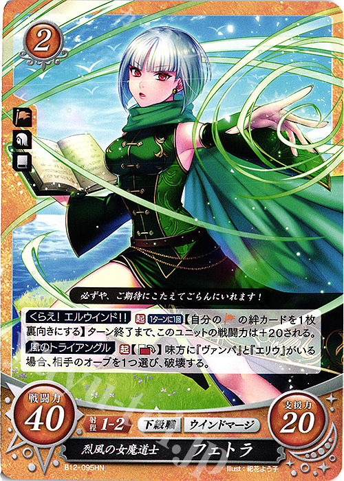 HN 烈風の女魔道士 フェトラ | 販売 | [B12] 荒れ狂う破濤 | ファイアーエムブレム サイファ