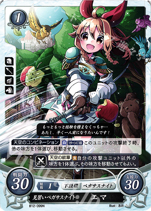 N 見習いペガサスナイト エマ | 販売 | [B12] 荒れ狂う破濤 | ファイアーエムブレム サイファ