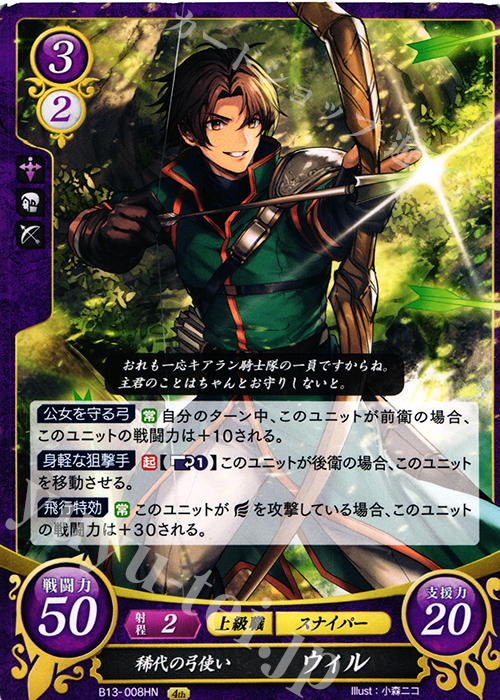 HN 稀代の弓使い ウィル | 販売 | [B13]炎と鋼と想と哀と | ファイアーエムブレム サイファ