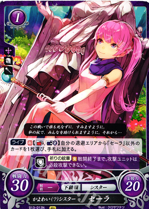 N かよわい(?)シスター セーラ | 販売 | [B13]炎と鋼と想と哀と | ファイアーエムブレム サイファ