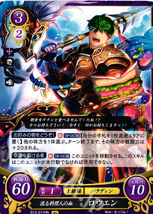 HN 滾る料理人の血 ロウエン | 販売 | [B13]炎と鋼と想と哀と | ファイアーエムブレム サイファ