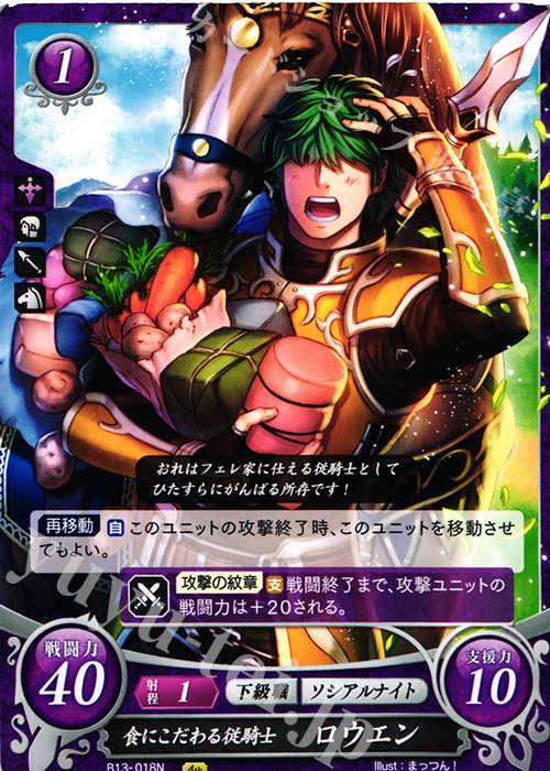 N 食にこだわる従騎士 ロウエン | 販売 | [B13]炎と鋼と想と哀と | ファイアーエムブレム サイファ