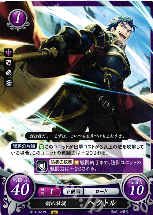 N 鋼の壮漢 ヘクトル | 販売 | [B13]炎と鋼と想と哀と | ファイアーエムブレム サイファ