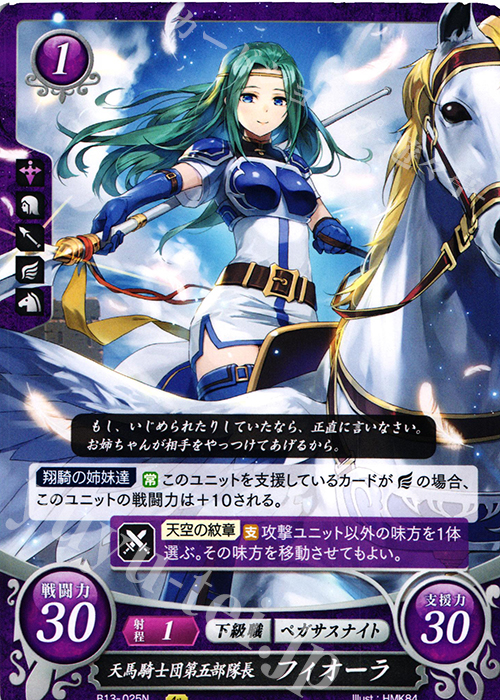 N 天馬騎士団第五部隊長 フィオーラ | 販売 | [B13]炎と鋼と想と哀と | ファイアーエムブレム サイファ