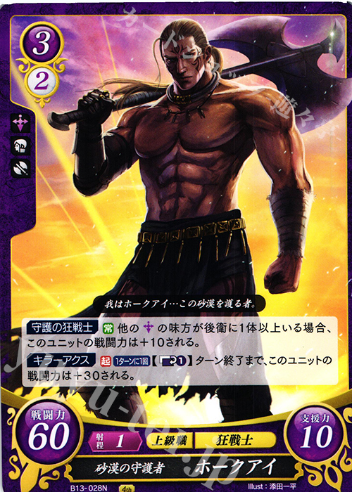 N 砂漠の守護者 ホークアイ | 販売 | [B13]炎と鋼と想と哀と | ファイアーエムブレム サイファ