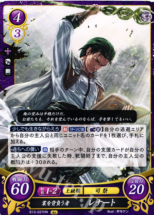 HN 業を背負う者 レナート | 買取 | [B13]炎と鋼と想と哀と | ファイアーエムブレム サイファ