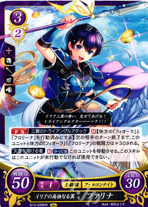 HN イリアの高価なる翼 ファリナ | 販売 | [B13]炎と鋼と想と哀と | ファイアーエムブレム サイファ