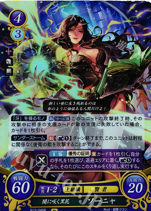 R 闇に咲く黒花 ソーニャ | 販売 | [B13]炎と鋼と想と哀と | ファイアーエムブレム サイファ