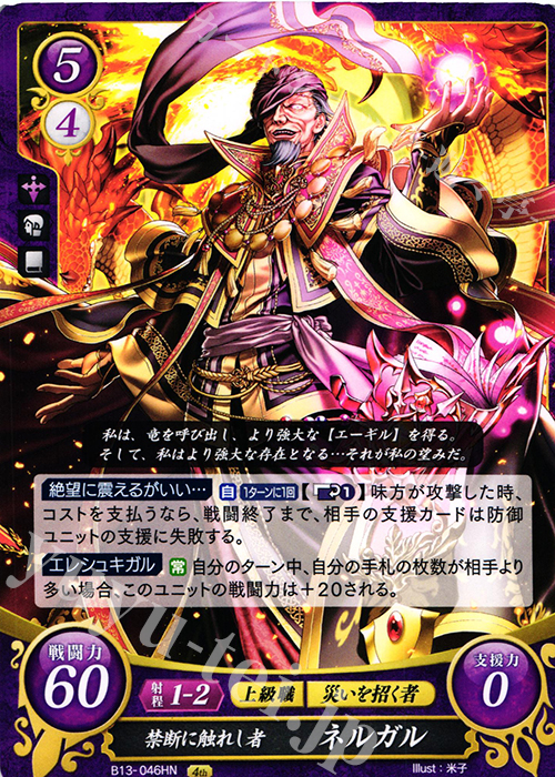 HN 禁断に触れし者 ネルガル | 販売 | [B13]炎と鋼と想と哀と | ファイアーエムブレム サイファ