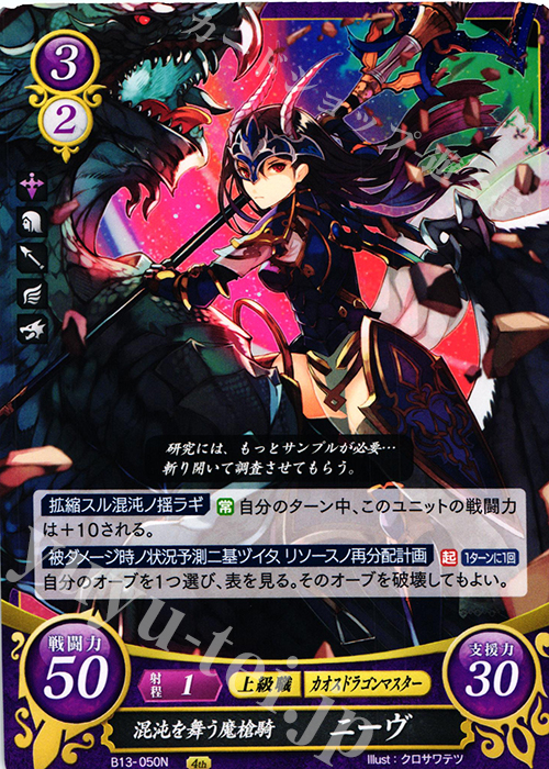 N 混沌を舞う魔槍騎 ニーヴ | 販売 | [B13]炎と鋼と想と哀と | ファイアーエムブレム サイファ