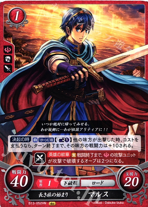 HN 長き旅の始まり マルス | 販売 | [B13]炎と鋼と想と哀と | ファイアーエムブレム サイファ