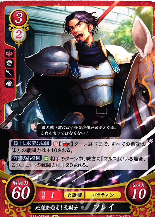 HN 死線を越えし聖騎士 フレイ | 販売 | [B13]炎と鋼と想と哀と | ファイアーエムブレム サイファ